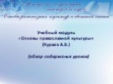 Учебный модуль «Основы православной культуры» (Кураев А.В.) (обзор содержания уроков)