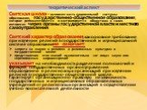 Светская школа – основная часть национальной системы образования, государственно-общественное образование, которое регламентируется и контролируется обществом в своих интересах через органы государственной власти и местного самоуправления Светский характер образования, как основное требование при из