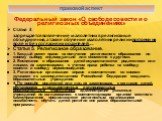 Федеральный закон «О свободе совести и о религиозных объединениях» Статья 3 запрещается вовлечение малолетних в религиозные объединения, а также обучение малолетних религии вопреки их воле и без согласия их родителей,… Статья 5. Религиозное образование. 1. Каждый имеет право на получение религиозног