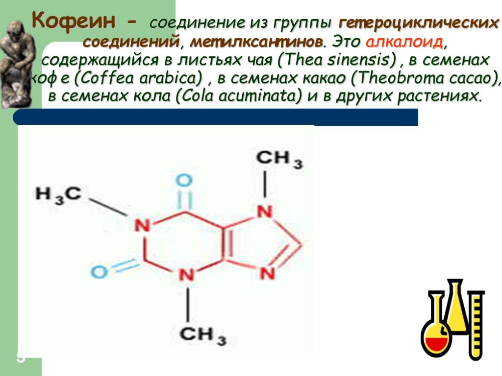 Алкалоид в чайных листьях. Кофеин физико-химические свойства. Алкалоиды группы кофеина. Кофеин алкалоид. Кофеин органическое вещество.