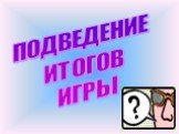 ПОДВЕДЕНИЕ ИТОГОВ ИГРЫ