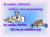 Команда «ЗВЕЗДА» Любим очень математику Команда «ПУПС» Пусть ум победит силу