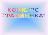 КОНКУРС "РАЗМИНКА"