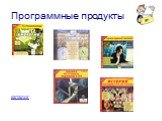 Программные продукты. каталог