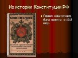 Из истории Конституции РФ. Первая конституция была принята в 1918 году.