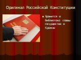 Оригинал Российской Конституции. Хранится в библиотеке главы государства в Кремле