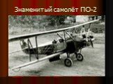 Знаменитый самолёт ПО-2