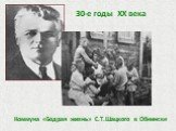 Коммуна «Бодрая жизнь» С.Т.Шацкого в Обнинске. 30-е годы XX века