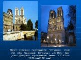 Одним из лучших произведений готического стиля стал собор Парижской Богоматери или Нотр– Дам (наша Дама).Его строительство велось с 1163 по 1345 года(182 года)
