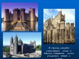 В период расцвета романовского стиля в Европе появляются много рыцарских замков и храмов