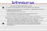 Результатом проделанной работы стало: 1. Я получил представление о том, как создаются мультфильмы 2. Я получил навыки самостоятельной работы с цифровой фотокамерой и программой видеомонтажа 3. У меня появилось новое увлечение. Все мультфильмы от начала и до конца выполнены мной самостоятельно под ру