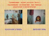 Организация музея русского быта с подлинными экспонатами при помощи родителей и воспитателей. кухонная утварь русская печь