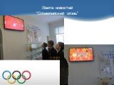 Лента новостей ”Олимпийский огонь”