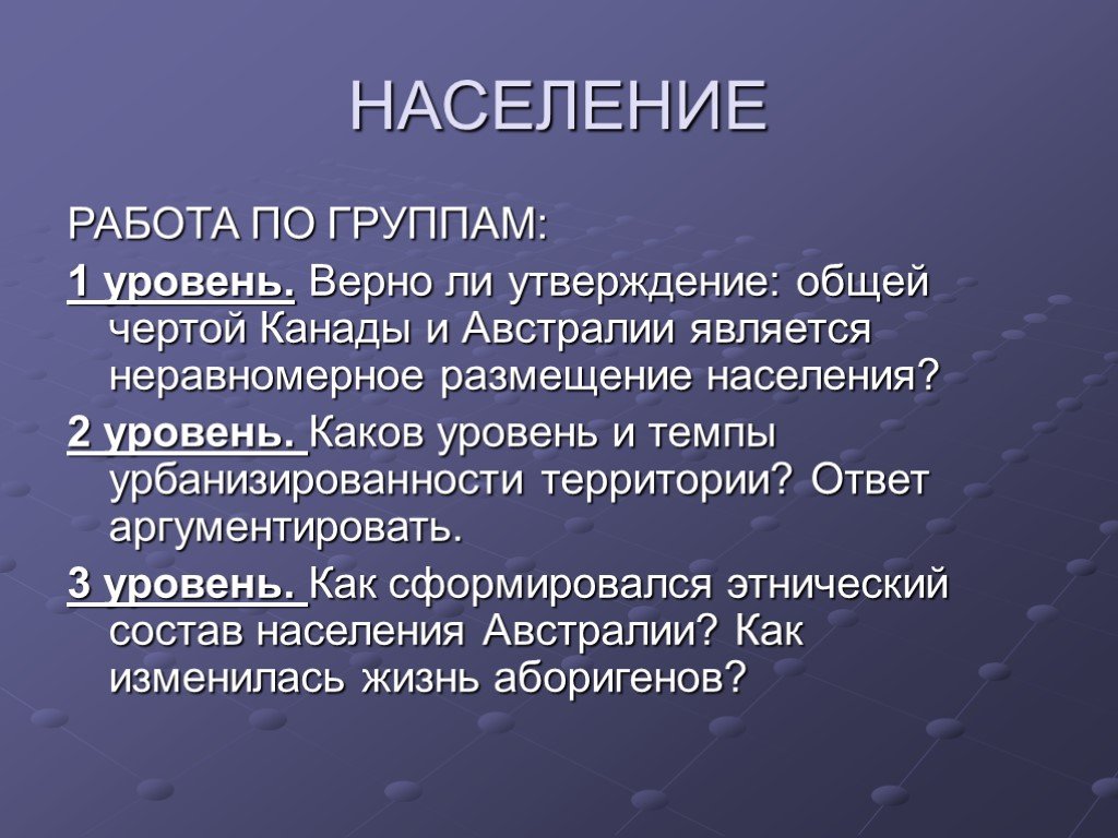 Состав и размещение населения Канады и Австралии.. Общие черты уровня развития Канады и Австралии. Население Канады и Австралии. Относительно Австралии верными являются следующие утверждения….