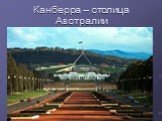 Канберра – столица Австралии