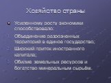 Хозяйство страны. Усиленному росту экономики способствовало: Объединение разрозненных территорий в единое государство; Широкий приток иностранного капитала; Обилие земельных ресурсов и богатство минеральным сырьём.