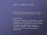 Цель и задачи урока: ЦЕЛЬ УРОКА: Выявить особенности ЭГП и социально – экономического развития Австралийского Союза. ЗАДАЧИ УРОКА Продолжить формирование географических умений: анализировать картографические и статистические материалы, давать краткую характеристику отраслям; Вести работу над общеуче