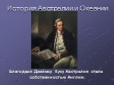 История Австралии и Океании. Благодаря Джеймсу Куку Австралия стала собственностью Англии.