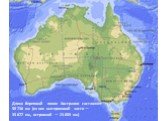 Длина береговой линии Австралии составляет 59 736 км (из них материковой части — 35 877 км, островной — 23 859 км)