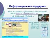 Информационная поддержка. Весь материал публикуется на школьном сайте http://zabalkin.narod.ru на странице «Физика». Сайт занял 2 место в областном конкурсе школьных сайтов в 2008 году.