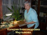 Калерия Александровна Мартынова.