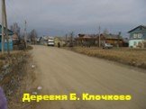 Деревня Б. Клочково