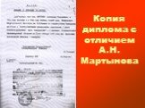 Копия диплома с отличием А.Н. Мартынова
