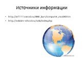 Источники информации. http://inf777.narod.ru/elekt_kurs/computer_model.htm http://wiki.km-school.ru/wiki/index.php