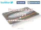 май 2011. Российский спорт в социальных сетях