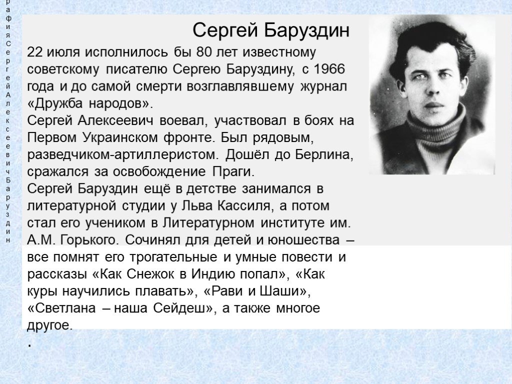 Баруздин сергей алексеевич биография для детей презентация