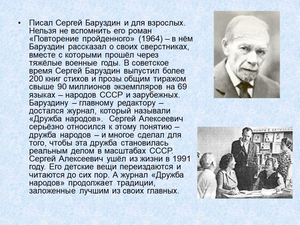 Презентация сергей баруздин