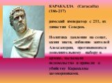 КАРАКАЛЛА (Caracalla) (186-217) римский император с 211, из династии Северов. Политика давления на сенат, казни знати, избиение жителей Александрии, противившихся дополнительному набору в армию, вызывали недовольство и привели к убийству Каракаллы заговорщиками.