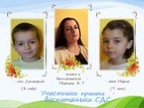 Участники проекта - воспитанники СДС. - сын Дмитрий (3 года). мама и воспитатель - Митина А. Г. дочь Мария (7 лет)