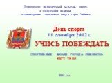 Департамент по физической культуре, спорту и молодежной политике администрации городского округа город Рыбинск. День спорта 11 сентября 2012 г. 2012 год. СПОРТИВНЫЕ ШКОЛЫ ГОРОДА РЫБИНСКА ЖДУТ ТЕБЯ. УЧИСЬ ПОБЕЖДАТЬ