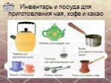 Инвентарь и посуда для приготовления чая, кофе и какао