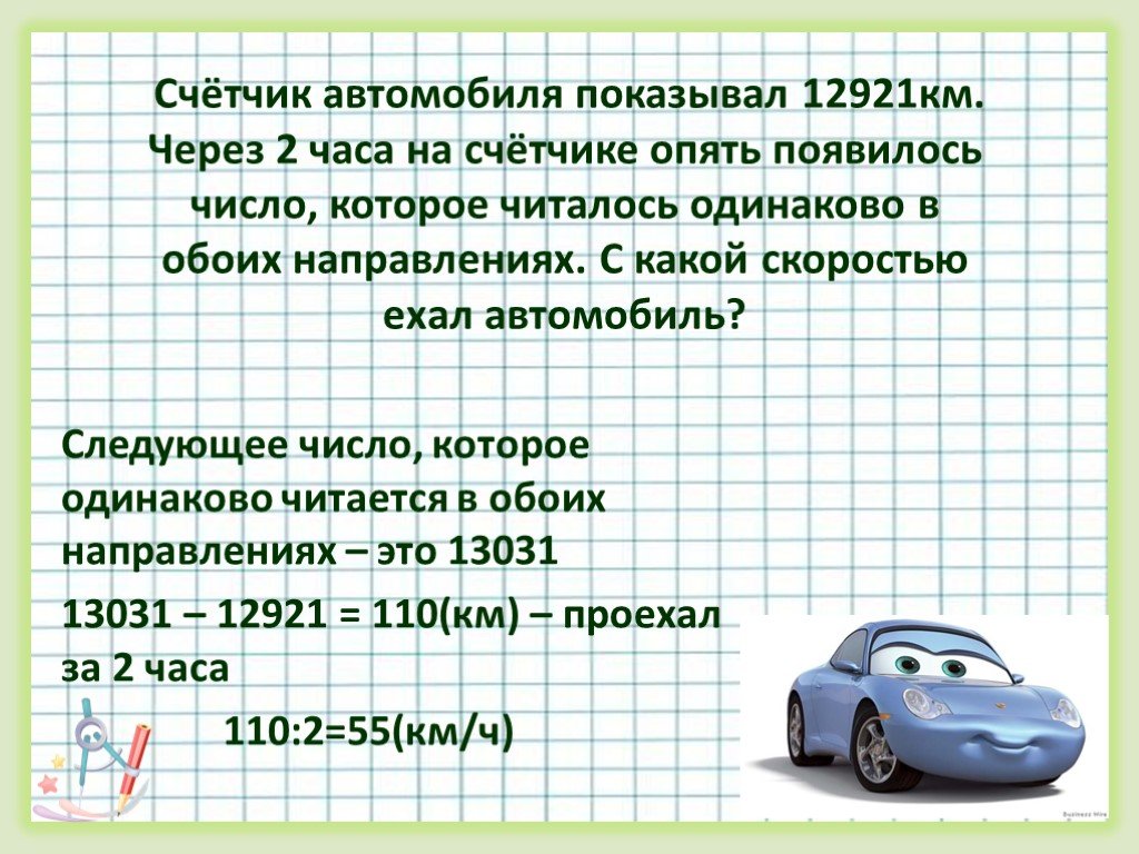 Автомобиль проехал 51 километр. Счётчик автомобиля показывал 12921 через 2. Задача про машины. Счетчик км в час. Число автомобилей на километр.