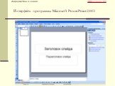 Интерфейс программы Microsoft PowerPoint 2003