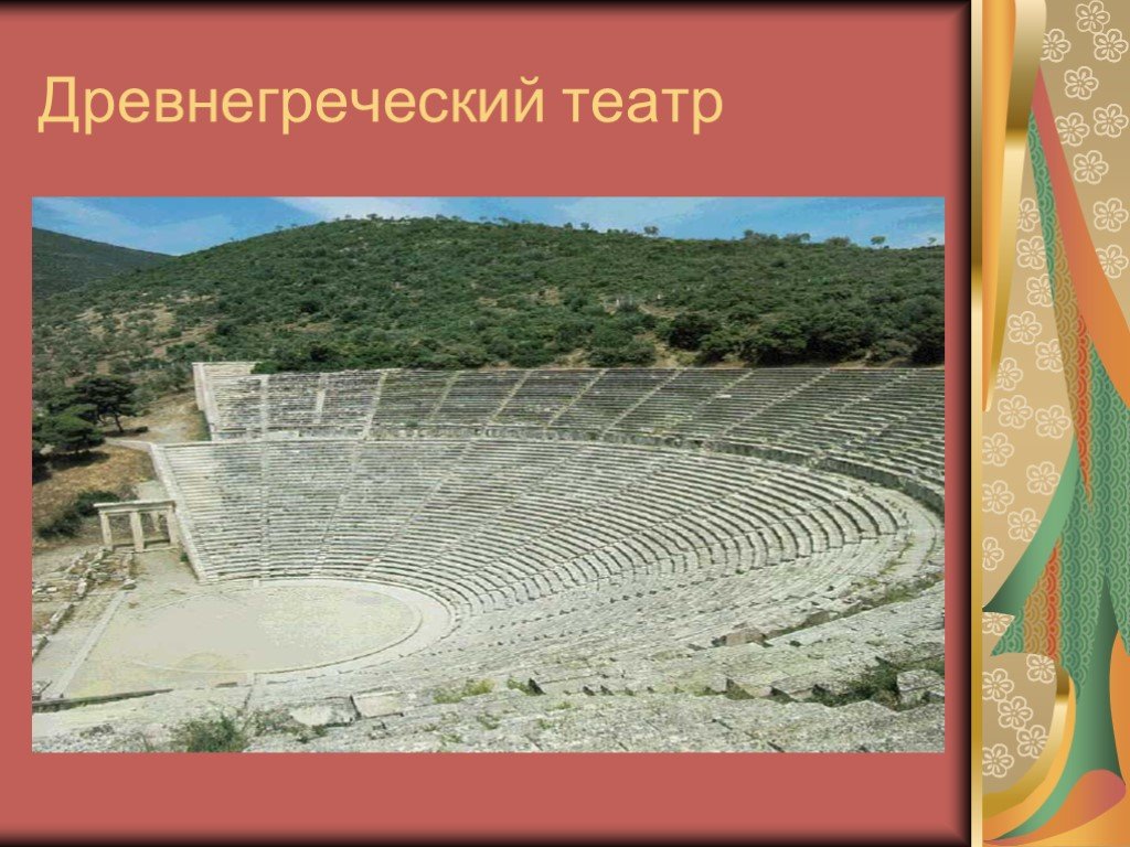 Греческий театр 5 класс история