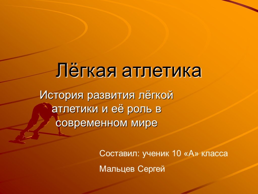 Тема лег. Виды легкой атлетики. Загадки по легкой атлетике. Загадки про спорт легкая атлетика. Загадки про легкую атлетику.