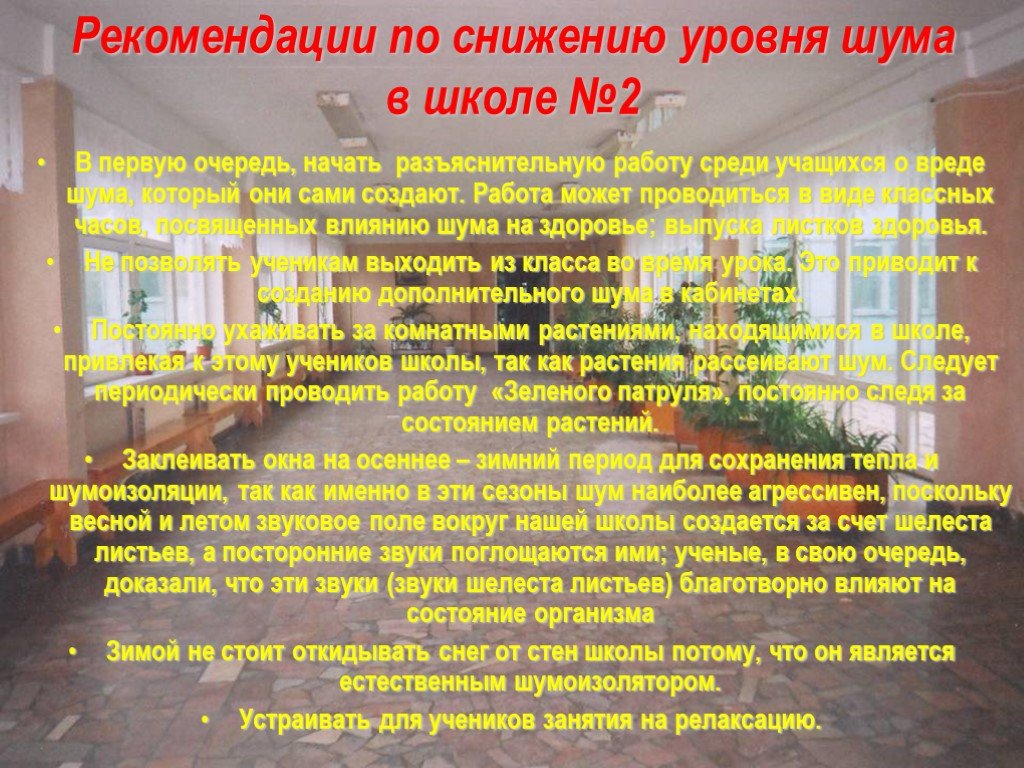 Школа сокращение. Рекомендации по снижению шума. Рекомендации по снижению шума в школе. Рекомендации по уменьшению шума в школе. Рекомендации по снижению уровня шума.