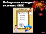 Победители конкурса знатоков ОБЖ. 7-а класс 5-б класс 6-а класс