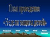 План проведения «Недели защиты детей». Среда Понедельник Вторник Четверг Пятница Заключение