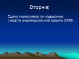 Сдача нормативов по надеванию средств индивидуальной защиты (СИЗ). далее