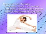 Стретчинг(от англ. to stretch – растягивать, тянуть) – это комплекс упражнений, направленный на развитие гибкости тела, подвижности суставов.