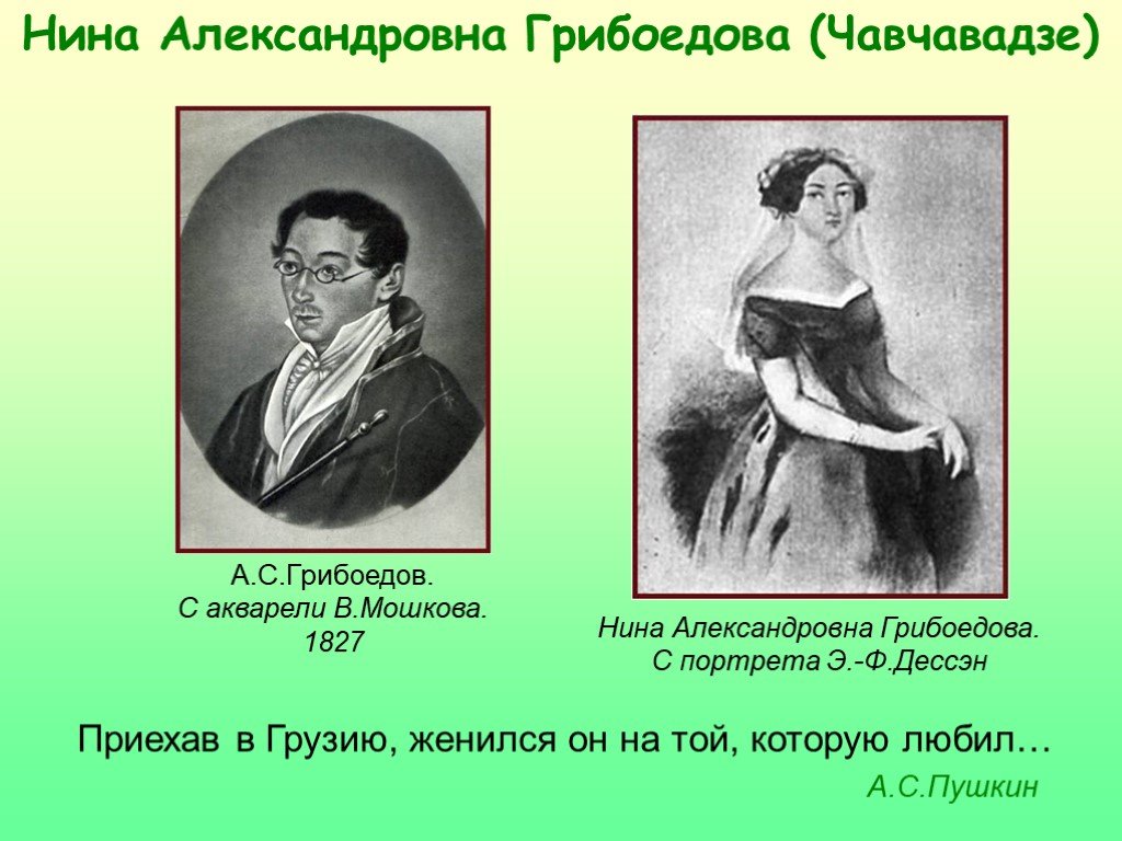 Грибоедов любовь. Грибоедов (1795-1829).
