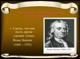 Урок физике: «Роль классических законов Ньютона?». Сделал, что мог, пусть другие сделают лучше. Йсаак Ньютон (1643 – 1727)