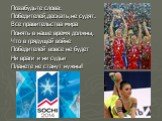 Позабудьте слова: Победителей,дескать,не судят. Все правительства мира Понять в наше время должны, Что в грядущей войне Победителей вовсе не будет Ни враги и ни судьи Планете не станут нужны!