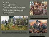 И тогда Князь Дмитрий Пришёл на своё Куликово– Поле жизни, где русичей Слава ждала. После Куликовской битвы. Утро перед Куликовской битвой. Куликовская битва