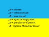 Я – человек! Я – ученик школы! Я – член семьи! Я – житель Мариуполя! Я – гражданин Украины! Я– житель Планеты Земля!