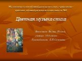 Муниципальное общеобразовательное учреждение - средняя общеобразовательная школа №3. Цветная музыка стиха Выполнила Вагнер Настя, ученица 10А класса Руководитель: Е.И.Соловьёва